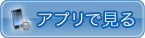 アプリで見る