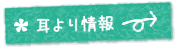 耳より情報