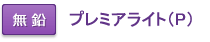 無鉛 プレミアライト(P)