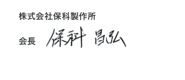 株式会社保科製作所 会長 保科昌弘
