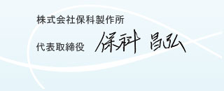 株式会社保科製作所 代表取締役社長 保科昌弘