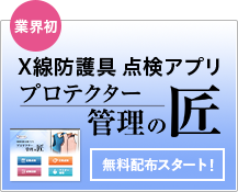 業界初！X線防護具 点検アプリ 「プロテクター 管理の匠」無料配布スタート！