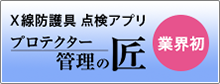 X線防護具 点検アプリ プロテクター管理の匠