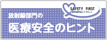 放射線部門の医療安全のヒント