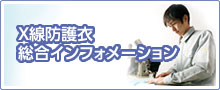 X線防護衣総合インフォメーション