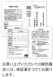 お買い上げいただいたX線防護衣には、保証書をつけてお届けします。