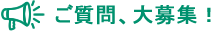 ご質問、大募集！
