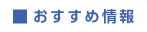 おすすめ情報